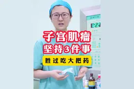 子宫肌瘤坚持3件事，胜过吃大把药 #子宫肌瘤 #医学科普 #女性健康 #硬核健康科普行动视频封面
