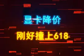 新一轮显卡降价开启，三四线品牌先跌价，618看主流品牌！ #显卡 #电脑 #电脑配置 #diy电脑 #40系显卡视频封面