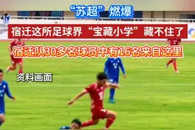 “苏超”燃爆！宿迁这所足球界“宝藏小学”藏不住了，宿迁队30多名球员中有16名来自这里视频封面