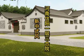 河南信阳一层新中式三合院 本项目位于河南信阳，东西宽度19米视频封面