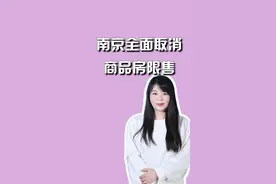 南京全面取消商品房限售#周刊君说视频封面