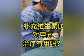 维生素D对甲亢有帮助吗？ #甲状腺 #甲亢 #维生素d #医学科普 #抖出健康知识宝藏