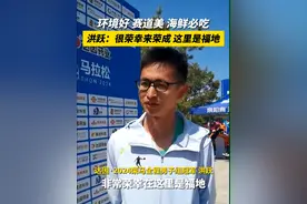 达因·2024荣成马拉松全程男子组冠军洪跃：荣成的环境好赛道美！海鲜新鲜！这里是我的福地#相约荣马向东向海向荣成 #洪跃 #2024向东向海向荣成视频封面
