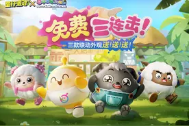12月15日，《蛋仔派对》×《喜羊羊与灰太狼》游戏联动重磅再来袭