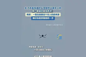 女子赤身泡澡时头顶突然出现无人机，同一家店已发生多次！商家：一直在追查这个无人机的来源，我们也是受害者的一方。视频封面