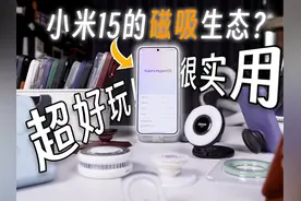 小米15超绝磁吸生态！超好玩的同时很实用！ #小米15 #好物推荐
