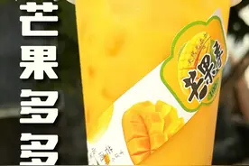 芒果多多的神奇配方，看完你就想动手做 不藏了！简单几步，教您做出让人惊艳的芒果多多！#仙女都在喝什么 #饮品制作 #自制饮品 #弘客乳酸菌 #饮品教学视频封面