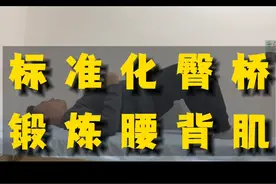 标准的臀桥怎么做？锻炼腰背肌的绝佳动作！  #腰突 #腰椎间盘突出 #抖出健康知识宝藏 #臀桥视频封面