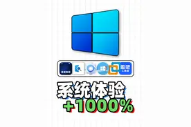收好这几款压箱底的实用工具吧！ 让索然无味的Windows焕发第二春#windows11 #系统优化