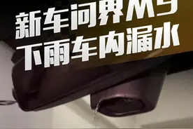 #问界M9 新车开了才两千公里，下雨车内竟然会漏水？#懂车帝抢先试驾视频封面