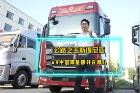 公路之王斯堪尼亚，推出一个V8中国限量版，除了拉花是中国定制视频封面