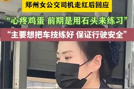 郑州女公交司机走红后回应： “主要想把车技练好，保证行驶安全”⑭#公交司机 #清净周喜玲视频封面