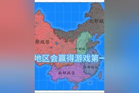 哪个地区会赢得第一名？ #游戏 #电子斗蛐蛐 #电子榨菜 #中国战区