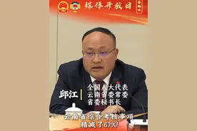 【媒体开放日 云南答题啦！】 全国人大代表、云南省委秘书长邱江：整治形式主义为基层减负取得了明显实质性进展。#2025全国两会 #媒体开放日 #两会好声音视频封面