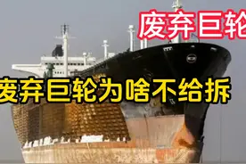 废弃巨轮为啥不给拆了？反而一直在那放着 #知识 #奇闻 #长知识