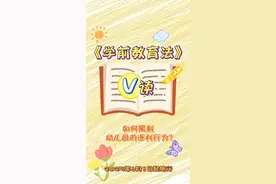 如何限制幼儿园的逐利行为？#V读解码 #欢迎观看 #学前教育法六一施行 #2025年全国学前教育宣传月