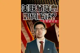 美联储降息的根本原因，不是经济有多差，而是世界有多乱 #零距离看懂财经 #美联储降息对我们有何影响视频封面