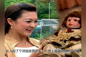 女人在路边捡到洋娃娃，带回家后，意外牵扯出一段凄惨过往视频封面