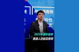 2025年是补贴年，普通人还能买房吗？#认知 #思维 #房地产 视频封面