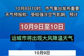 运城市局地将出现初霜冻天气 #山西运城#天气预报 视频封面