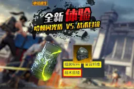 地铁逃生体验服全新上线 boss掉落闪光盾 头盔新词条 战术目镜