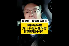 刘家昌、琼瑶先后离世！ 同样是肺癌，为什么有的人能治愈，有的却很不幸？#琼瑶去世 #刘家昌 #肺癌 #高龄老人 #刘家昌经典歌曲视频封面