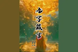 九字箴言，临兵斗者皆阵列，此九字常当秘祝之！ #九字真言视频封面