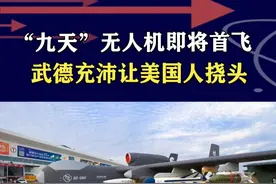 中国“九天”将首飞，重型无人机史无前例，美国感叹押错路线 #抖音热评 #九天无人机视频封面
