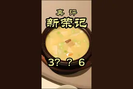 新荣记是星星最多的米其林企业，到底是名副其实还是德不配位？今天特厨带你一探究竟！#美食 #美食探店 #探店 