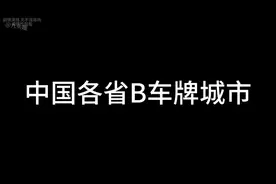 中国各省B车牌城市#沙雕动画 #搞笑 #内容过于真实 #汽车知识视频封面