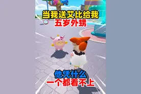 蛋仔派对：当我送艾比给我五岁外甥！他凭什么一个都看不上？