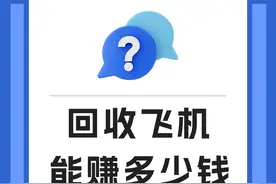 飞机报废后会去哪里？ #废品回收 #科普 #废物利用 #热门推荐 #改装视频封面