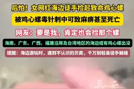 后怕！女网红海边徒手捡起致命鸡心螺！被鸡心螺毒针刺中可致麻痹甚至死亡！网友：要是我，肯定也会捡那个螺！海南、广东、广西、福建沿岸及台湾地区的海边或有鸡心螺出没，提醒：海边游玩时，遇到不认识的贝类，千万别轻易徒手触碰！#鸡收螺 #女网红 #贝类 #海南