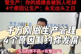 千万别一直管生产1个部门！ 4个原因：制约生产管理+永无出头之日！#生产管理 #生产主管 #车间主任 #生产经理 #生产组长 @抖音短视频视频封面