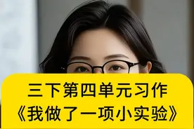 三下第四单元习作《我做了一项小实验》 #三年级下册语文 #三年级语文下册 #单元习作 ﻿#我做了一项小实验 #写作技巧视频封面