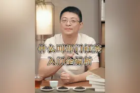 什么叫祁门红茶｜世界三大高香红茶之一 群芳之最的祁红！祁门香是什么香？为何是工夫，不是功夫？#抖音知识年终大赏 #红茶 #祁门红茶 #茶知识 #分享茶知识传播茶文化视频封面