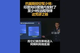 巴基斯坦空军少将：印度向印度境内发射了至少4枚远程导弹，这荒谬之极视频封面