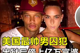 美国最帅男囚犯，入狱照堪比男模写真，出狱后傍上亿万富婆视频封面