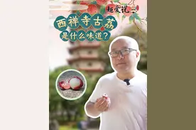 西禅寺古荔是什么味道？#福州 #西禅寺 #荔枝 #夏天 
文案：管慧 林婉欣（实习生）
出镜：兰超
拍摄:   陈宇辉 陈捷阳 包华
剪辑：陈宇辉 
监制：管慧
审核：雷岩平 危砖黄 张浩清视频封面