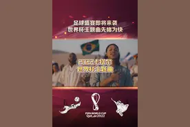 世界杯今日开赛！2022卡塔尔世界杯主题曲《Hayya Hayya》你听过了吗？#2022卡塔尔世界杯 #世界杯主题曲