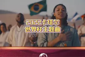 世界杯今日开赛！2022卡塔尔世界杯主题曲《Hayya Hayya》你听过了吗？#2022卡塔尔世界杯 #世界杯主题曲视频封面