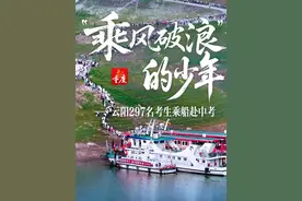 重庆2025年中考开考，一段持续了21年的江上送考路，两艘特别的赶考船，载着故陵中学297个梦想“乘风破浪”去赶考。乘船赶考是他们劈波斩浪、扬帆起航的开始。#重庆日报（新重庆客户端） #重庆2025年中考视频封面
