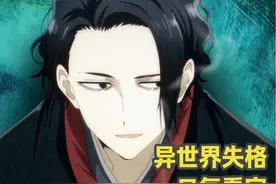 一口气看完《异世界失格》，男主被卡车送完异世界摆烂 #动漫解说视频封面