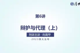 07.第6讲 辩护与代理(上)-1视频封面
