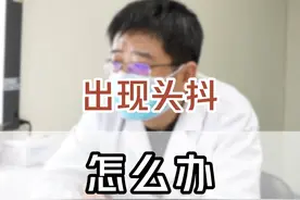 出现头抖怎么办？ #头抖 #特发性震颤 #医学科普 #诊室日常 #医生日常视频封面