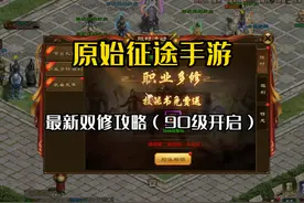 原始征途终于开职业双修了，兄弟们快来看看怎么修？ #原始征途视频封面