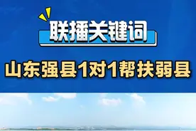 山东省政府办公厅日前印发《关于支持强县产业帮扶弱县推动跨越提升的若干措施》，确定由10个经济强县(市、区)，1对1帮扶2023年度GDP排名后10位的县(市、区)，通过产业转移、链式合作、协同招商等，促进弱县产业发展和转型升级。#山东强县1对1帮扶弱县视频封面