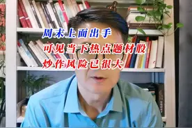 周末上面出手，可见当下热点题材股炒作风险已很大 #王简投研视频封面
