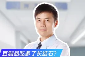 豆腐吃多了到底会不会长结石？医生：抛开剂量谈危害是胡扯！#科普 #健康科普 #科普知识 #硬核知识局视频封面
