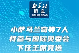#新华社消息  ｜小萨马兰奇等7人将参与国际奥委会下任主席竞选视频封面